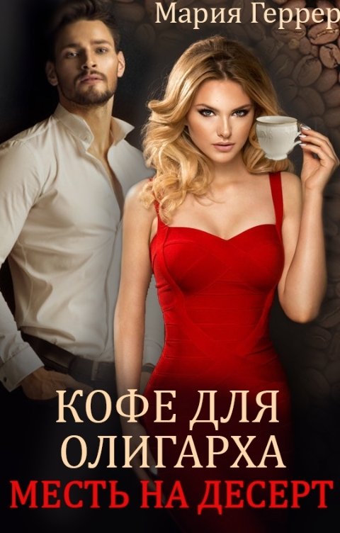 Обложка книги Мария Геррер Кофе для олигарха. Месть на десерт