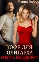 обложка книги Мария Геррер "Кофе для олигарха. Месть на десерт"