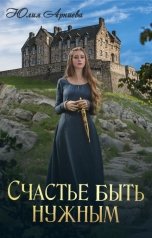 обложка книги Юлия Арниева "Счастье быть нужным"