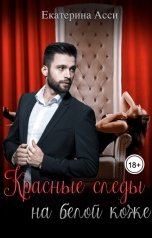 обложка книги Екатерина Асси "Красные следы на белой коже"