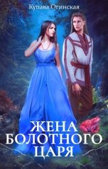 обложка книги Купава Огинская "Жена Болотного царя"