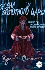 обложка книги Купава Огинская "Жена Болотного царя"