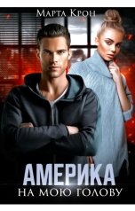 обложка книги Марта Крон "Америка на мою голову"