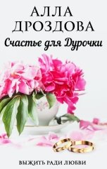 обложка книги Алла Дроздова "Счастье для дурочки"