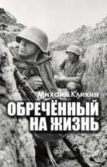 обложка книги Михаил Кликин "Обреченный на жизнь"