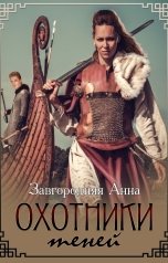 обложка книги Анна Завгородняя "Охотники теней"