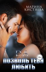 обложка книги Марина Кистяева "P.S Позволь тебя любить"
