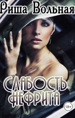 обложка книги Риша Вольная "Слабость нефрита"