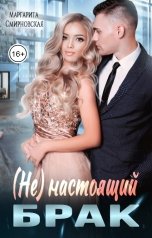 обложка книги Маргарита Смирновская "(Не) настоящий брак"