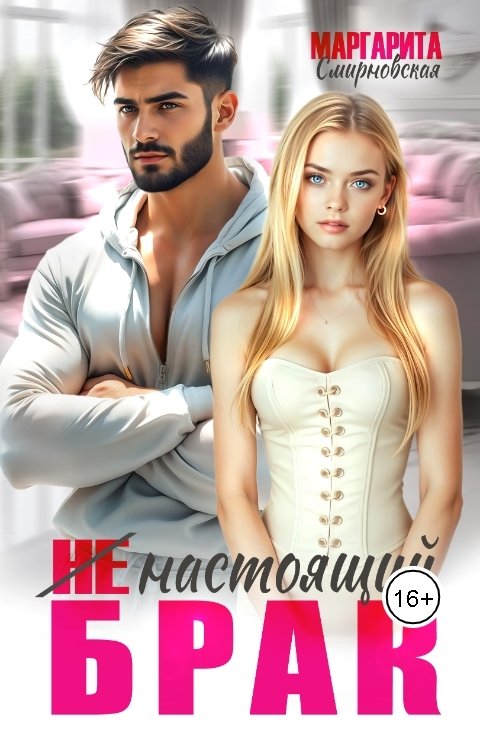 Обложка книги Маргарита Смирновская (Не) настоящий брак