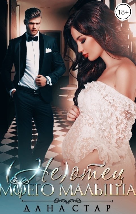 Обложка книги Дана Стар (Не) отец моего малыша