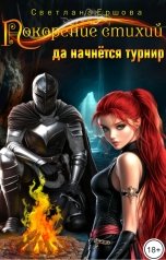 обложка книги Светлана Ершова "Покорение стихий: да начнется турнир!"