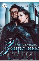 обложка книги Ольга Волкова "Запретные сети"