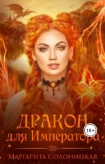 обложка книги Маргарита Солоницкая "Дракон для Императора"