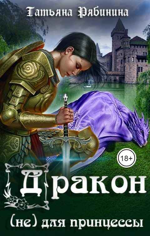 Обложка книги Татьяна Рябинина Дракон (не) для принцессы