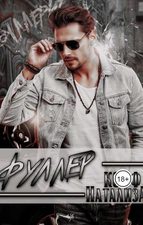 Обложка книги Натализа Кофф Фуллер