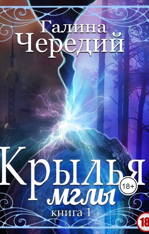 Обложка книги Галина Чередий Крылья мглы