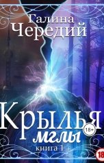 обложка книги Галина Чередий "Крылья мглы"