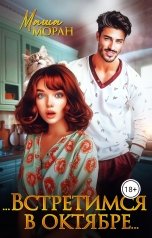 обложка книги Маша Моран "...Встретимся в октябре..."