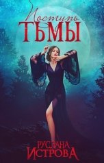 обложка книги Руслана Истрова "Поступь Тьмы"