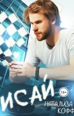 обложка книги Натализа Кофф "Исай"