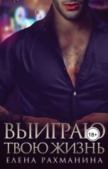 обложка книги Елена Рахманина "Выиграю твою жизнь"