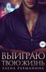 обложка книги Елена Рахманина "Выиграю твою жизнь"