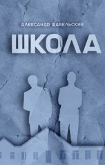 обложка книги Александр Шабельский "Школа"