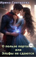 обложка книги Ирина Снегирева "О пользе порталов, или Эльфы не сдаются"