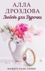 обложка книги Алла Дроздова "Любовь для дурочки"