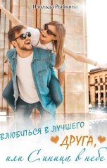 обложка книги Изольда Рыбкина "Влюбиться в лучшего друга, или Синица в небе"