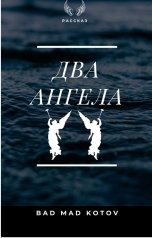 обложка книги Bad Mad Kotov "Два ангела"