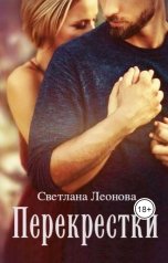 обложка книги Светлана Леонова "Перекрестки"