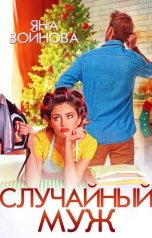 обложка книги Яна Войнова "Случайный Муж"