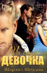 обложка книги Шарлиз Шелдон "Их сладкая девочка"