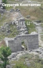обложка книги Скуратов Константин "Г о н е ц"