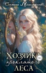 обложка книги Снежана Масалыкина "Хозяйка Проклятого леса"