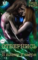 обложка книги Кира РАЙТ "Отвернись. В плену у зверя"
