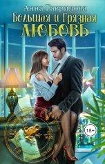 обложка книги Анна Гаврилова "Большая и грязная любовь"