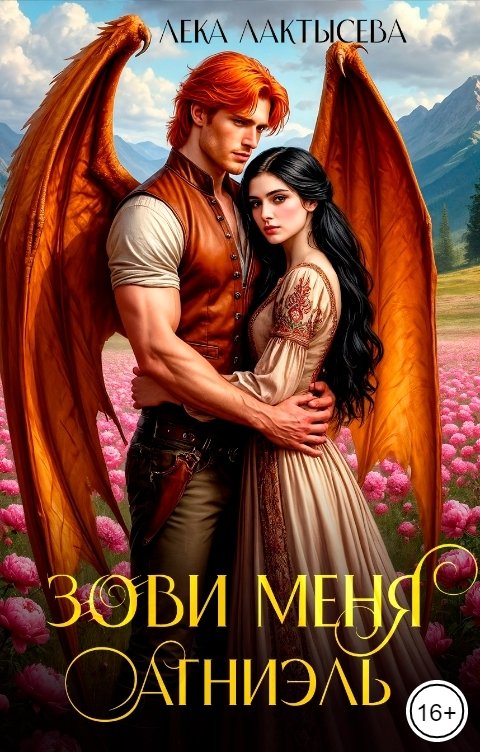 Обложка книги Лёка Лактысева Зови меня Агниэль