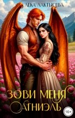 обложка книги Лёка Лактысева "Зови меня Агниэль"