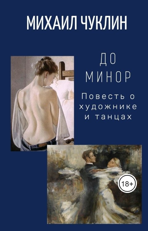 Обложка книги Михаил Чуклин До минор. Повесть о художнике и танцах