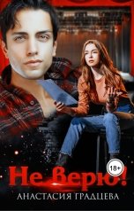 обложка книги Анастасия Градцева "Не верю"