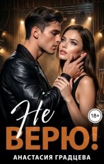 обложка книги Анастасия Градцева "Не верю"