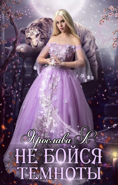 Обложка книги Ярослава А Не бойся темноты