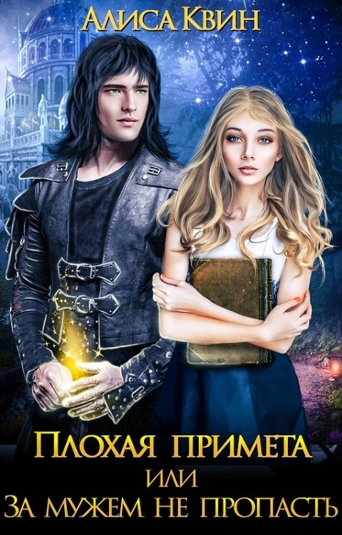 Обложка книги Алиса Квин Плохая примета, или За мужем не пропасть