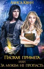 обложка книги Алиса Квин "Плохая примета, или За мужем не пропасть"