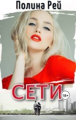 обложка книги Полина Рей "Сети"