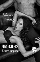 обложка книги Евгения Майер "Эмилия. Книга первая"