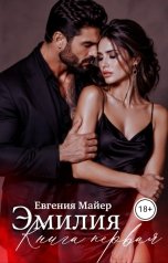 обложка книги Евгения Майер "Эмилия. Книга первая"